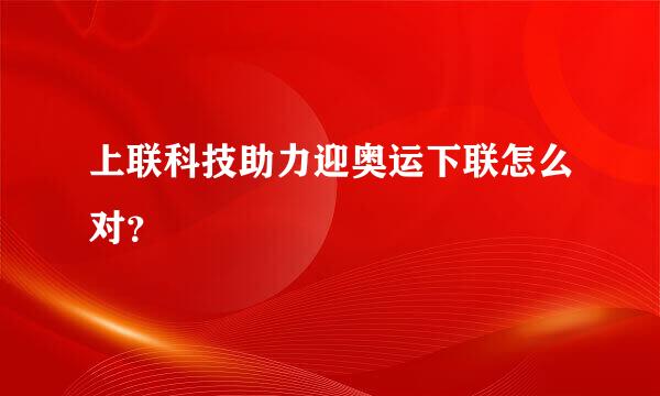 上联科技助力迎奥运下联怎么对？