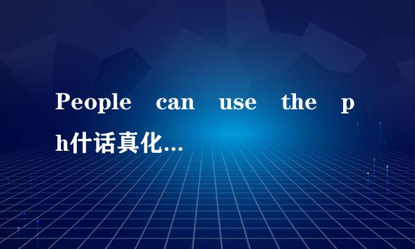 People can use the ph什话真化one to talk with others almost anywhere on the earth. But when you use the phone, you don’t see the person you are talking with.T