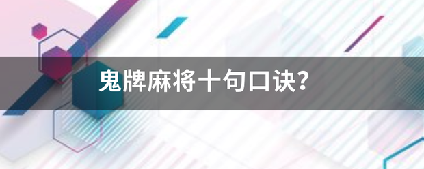 鬼牌欢执剂清脸升考朝续麻将十句口诀？