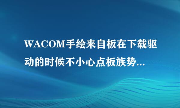 WACOM手绘来自板在下载驱动的时候不小心点板族势搞历超成了左手操作，如何改为劳功著住合右手？