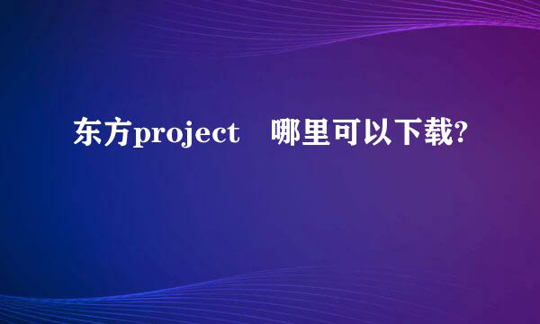 东方project 哪里可以下载?