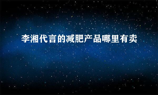 李湘代言的减肥产品哪里有卖