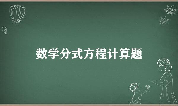 数学分式方程计算题