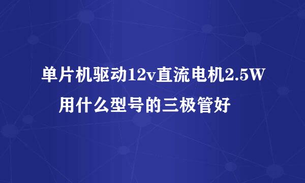 单片机驱动12v直流电机2.5W 用什么型号的三极管好