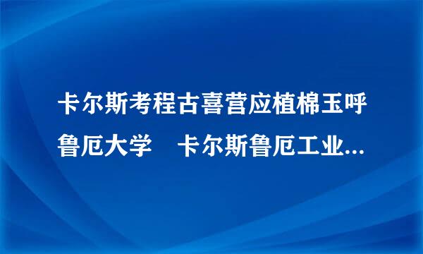 卡尔斯考程古喜营应植棉玉呼鲁厄大学 卡尔斯鲁厄工业大学 是同一所学校吗