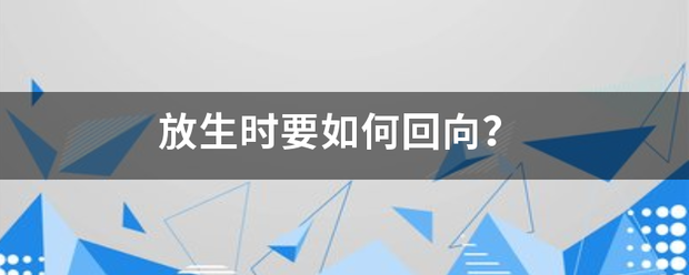 放生时要如何回向？