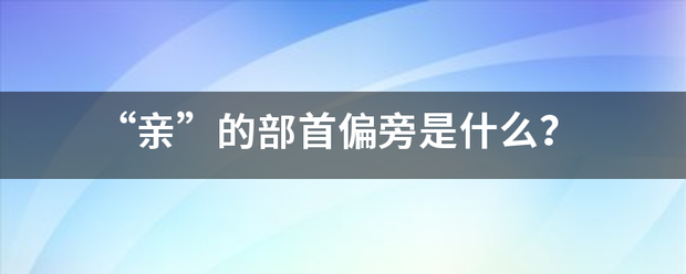 “亲来自”的部首偏旁是什么？