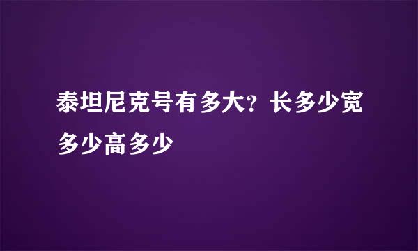 泰坦尼克号有多大？长多少宽多少高多少