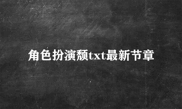 角色扮演颓txt最新节章