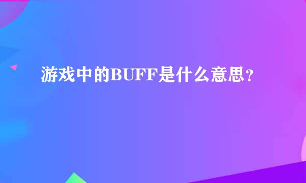 游戏中的BUFF是什么意思？