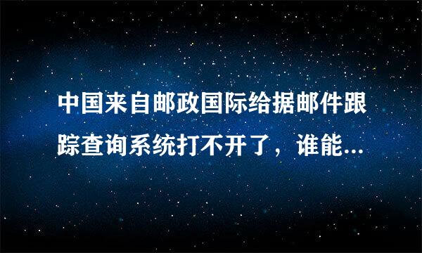 中国来自邮政国际给据邮件跟踪查询系统打不开了，谁能帮我查一下这个单号啊? CC010141643N360问答L