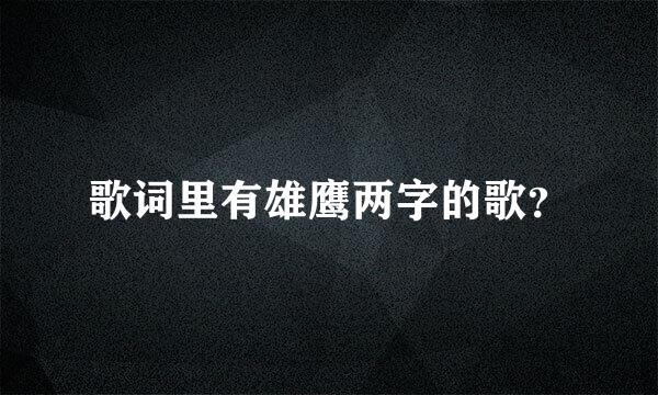 歌词里有雄鹰两字的歌？