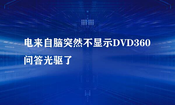 电来自脑突然不显示DVD360问答光驱了