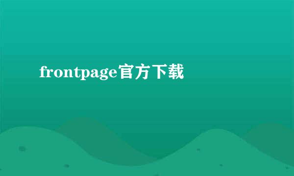 frontpage官方下载