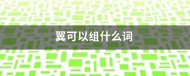 翼可以组什么词无一诉统整金测每免就