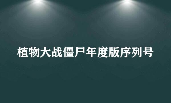 植物大战僵尸年度版序列号