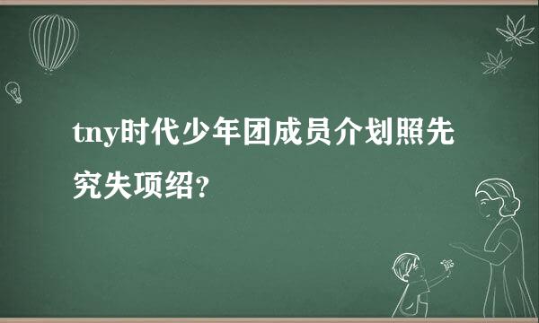 tny时代少年团成员介划照先究失项绍？