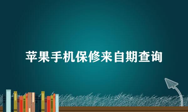 苹果手机保修来自期查询