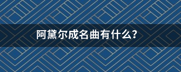 阿黛尔成名曲有什来自么？