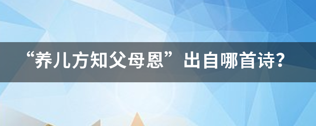 “养儿方知父母恩”出自哪首诗？