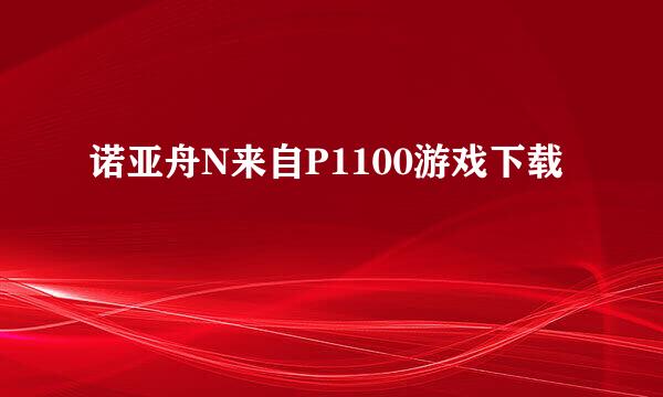 诺亚舟N来自P1100游戏下载