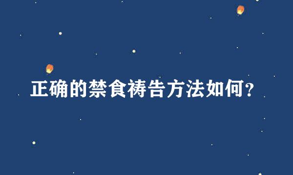 正确的禁食祷告方法如何？