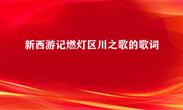 新西游记燃灯区川之歌的歌词