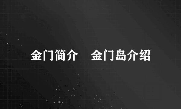 金门简介 金门岛介绍