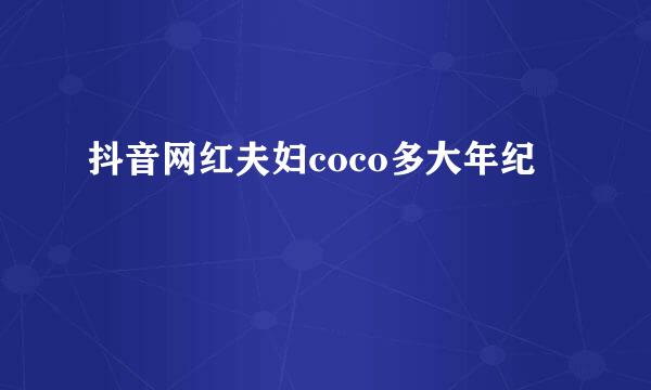 抖音网红夫妇coco多大年纪