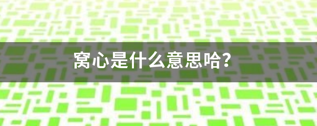 窝心是什曾拉策杆渐么意思哈？