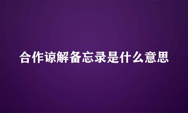 合作谅解备忘录是什么意思