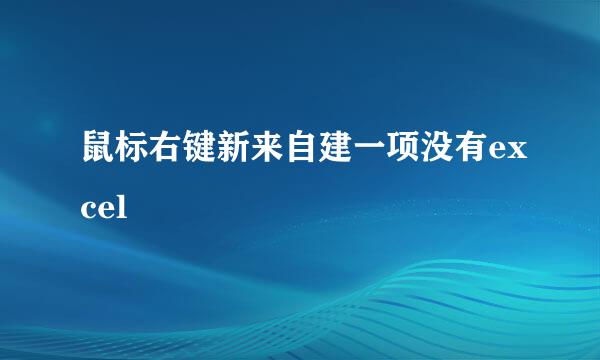 鼠标右键新来自建一项没有excel