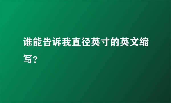 谁能告诉我直径英寸的英文缩写？