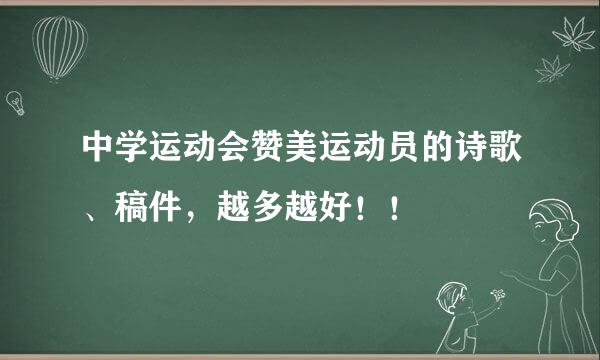 中学运动会赞美运动员的诗歌、稿件，越多越好！！