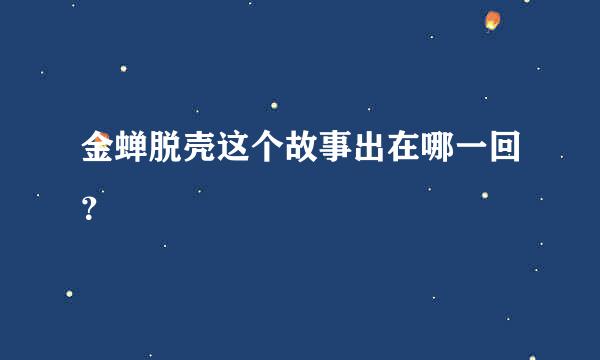 金蝉脱壳这个故事出在哪一回？