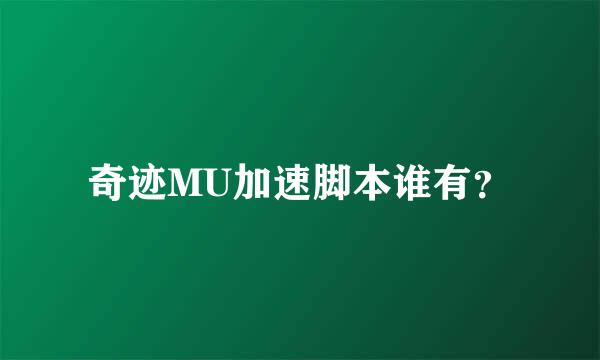 奇迹MU加速脚本谁有？