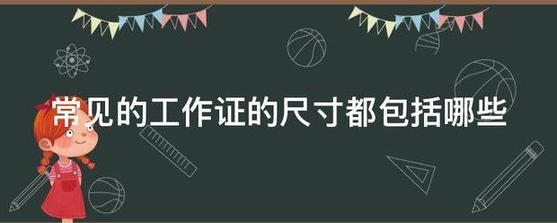 常见的来自工作证的尺寸都包括哪些