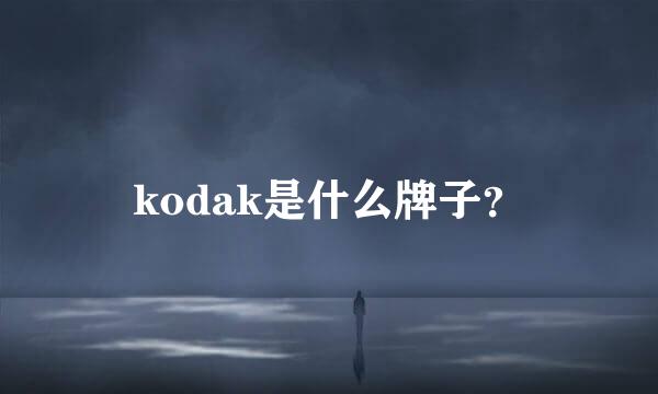 kodak是什么牌子？