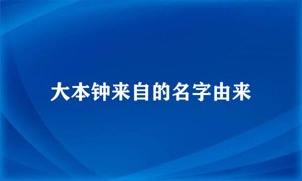 大本钟来自的名字由来