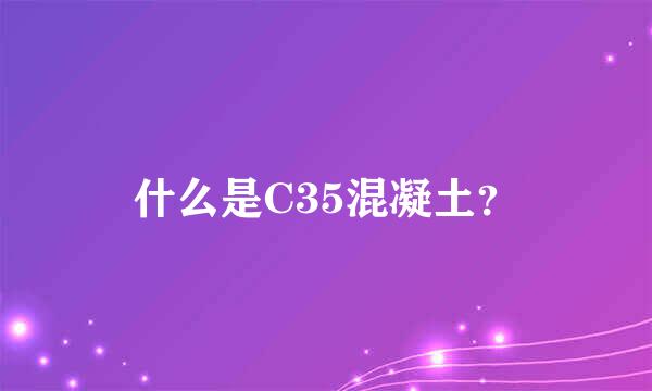 什么是C35混凝土？