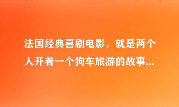 法国经典喜剧电影，就是两个人开着一个狗车旅游的故事，特别搞笑的简，叫什么名字？