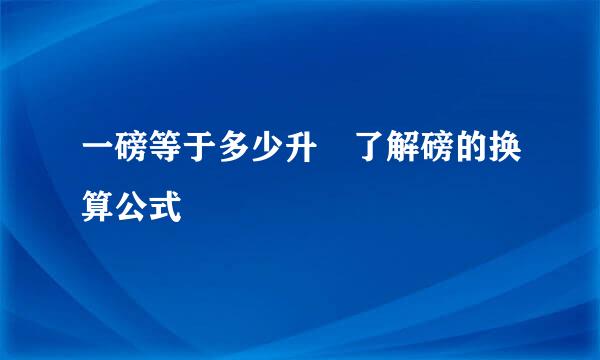 一磅等于多少升 了解磅的换算公式