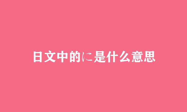 日文中的に是什么意思