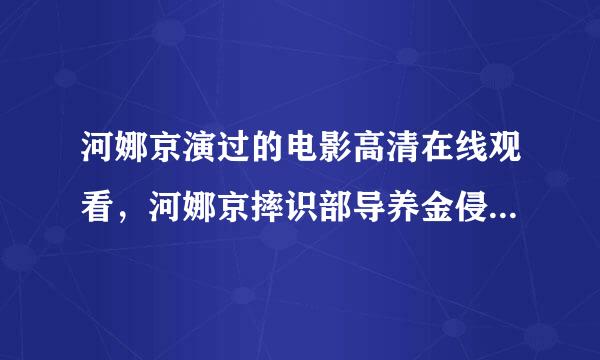 河娜京演过的电影高清在线观看，河娜京摔识部导养金侵血未去须倒出糗，河娜京演过什么电影