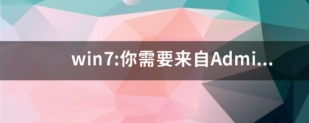 win7:你需要来自Administrators的权限才能对此文件进行修改