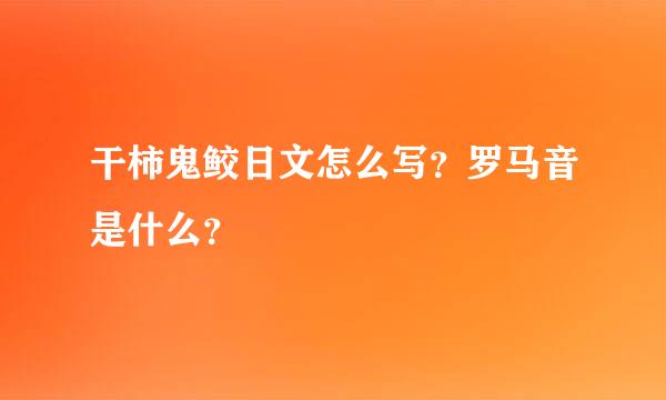 干柿鬼鲛日文怎么写？罗马音是什么？