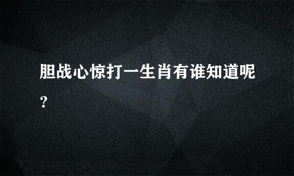 胆战心惊打一生肖有谁知道呢？