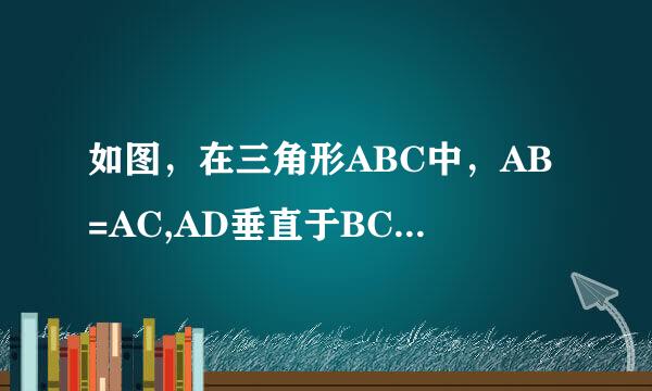 如图，在三角形ABC中，AB=AC,AD垂直于BC于点D，DE垂直于AB于点E，求证:AD是EF的垂直平分线。