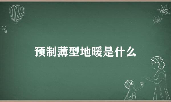 预制薄型地暖是什么