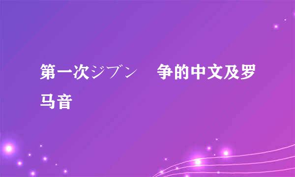 第一次ジブン戦争的中文及罗马音